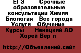 ЕГЭ-2021! Срочные образовательные консультации Химия, Биология - Все города Услуги » Обучение. Курсы   . Ненецкий АО,Хорей-Вер п.